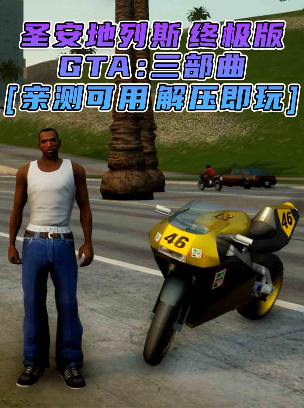 GTA三部曲 圣安地列斯 重制版 简体中文 免安装 绿色版 [亲测可用 解压即玩]【18.6GB】_单机乐_GTAMOD整合版_游戏网