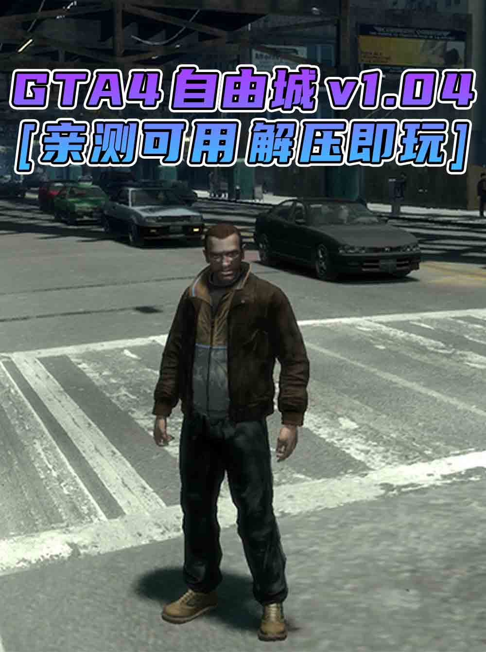 GTA4 v1.04 自由城 简体中文 免安装 绿色版 [亲测可用 解压即玩]【15.0GB】_单机乐_GTAMOD整合版_游戏网