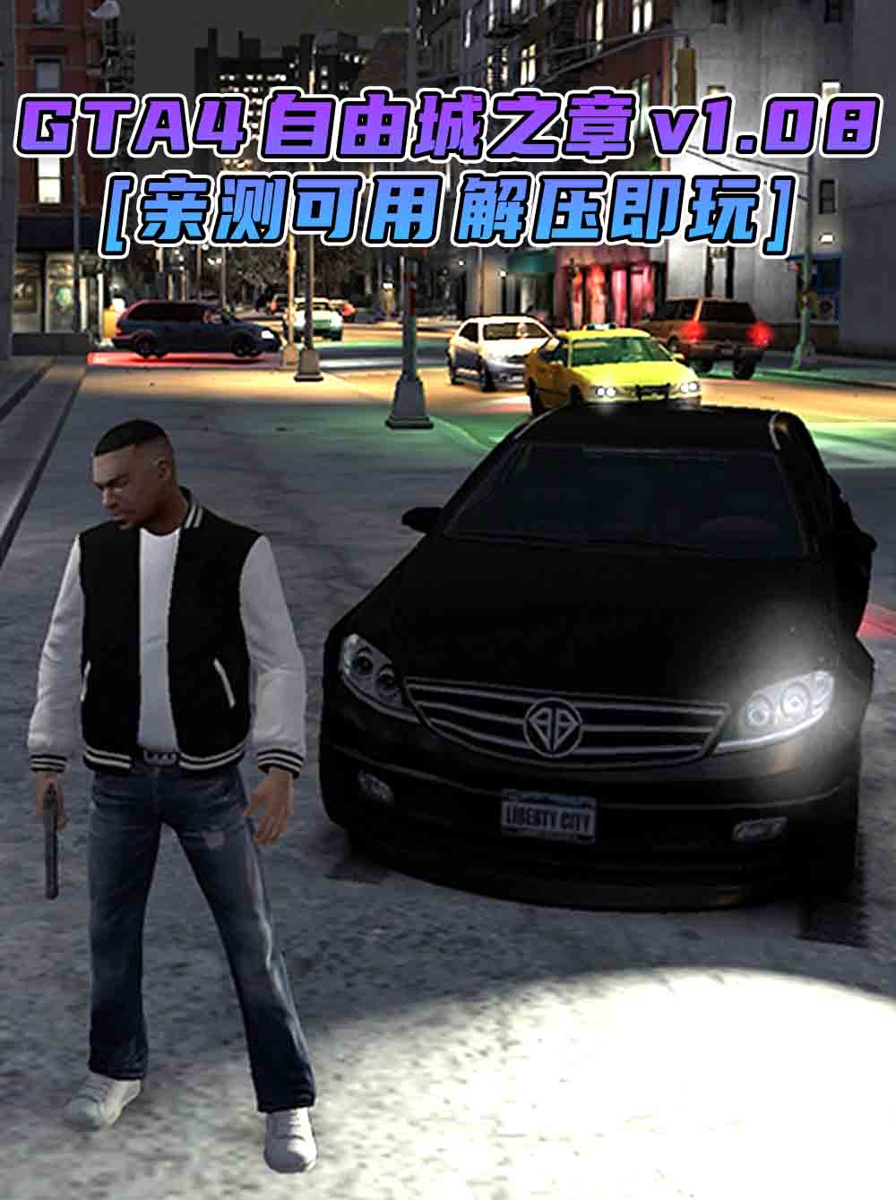 GTA4 v1.08 自由城之章 简体中文 免安装 绿色版 [亲测可用 解压即玩]【15.9GB】_单机乐_GTAMOD整合版_游戏网