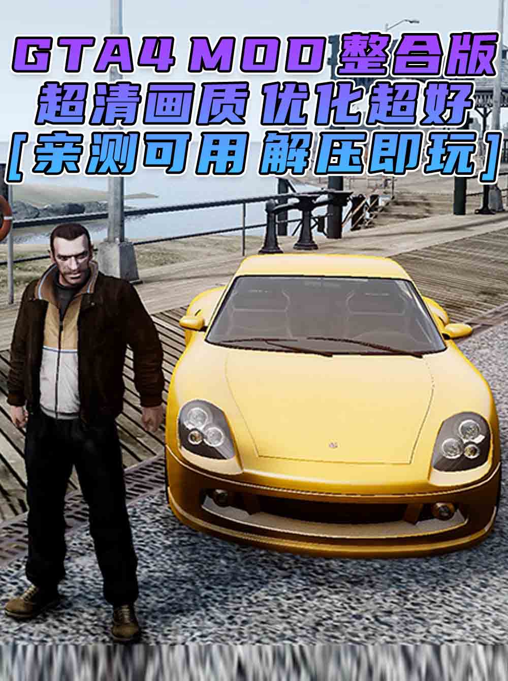 GTA4MOD整合版 v1.04 简体中文 超清画质 优化超好 适合低配电脑 免安装 绿色版 [亲测可用 解压即玩]【15.0GB】_单机乐_GTAMOD整合版_游戏网