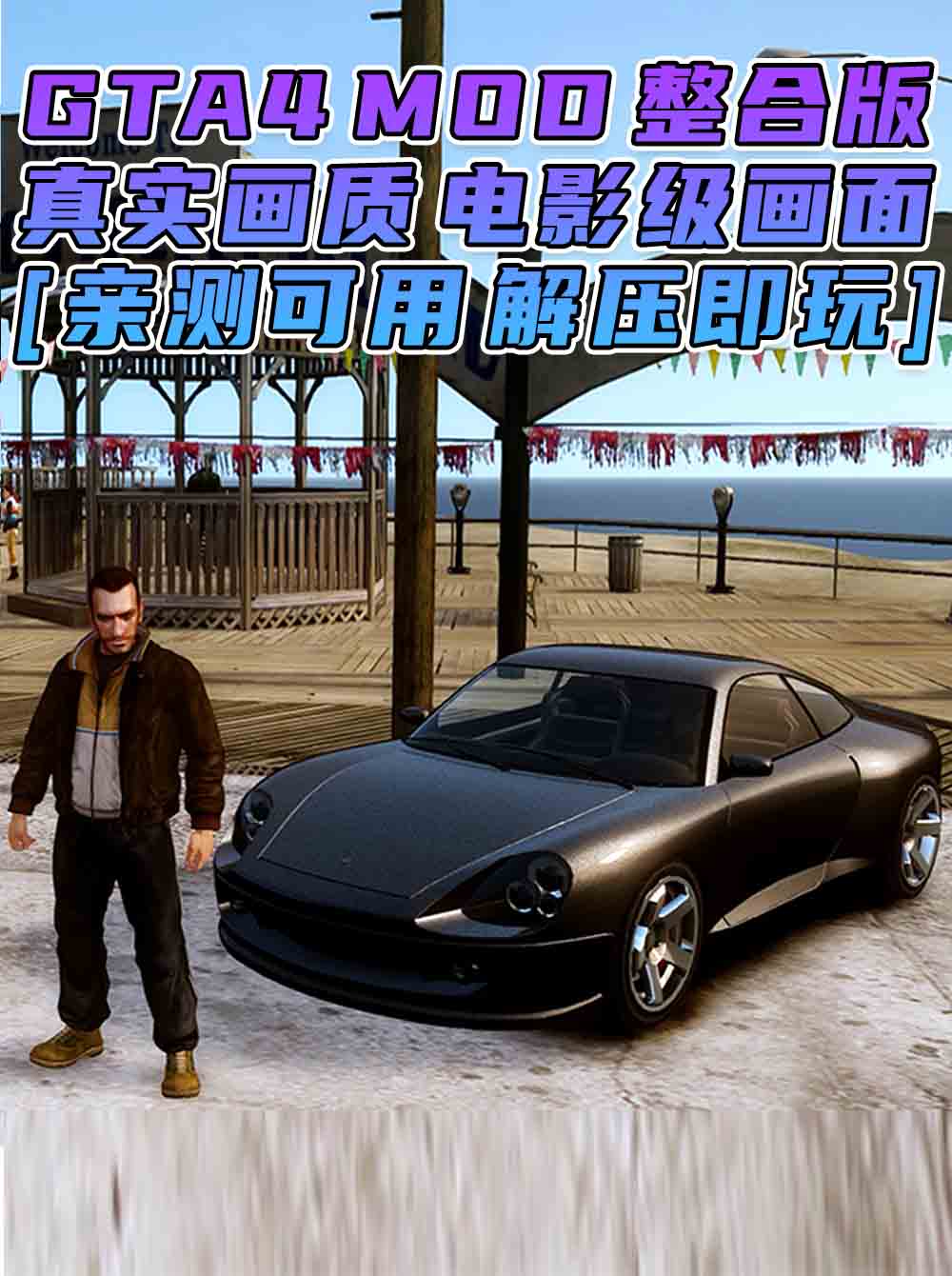 GTA4MOD整合版 v1.04 简体中文 真实画质 电影级画面 适合中配电脑 免安装 绿色版 [亲测可用 解压即玩]【15.0GB】_单机乐_GTAMOD整合版_游戏网