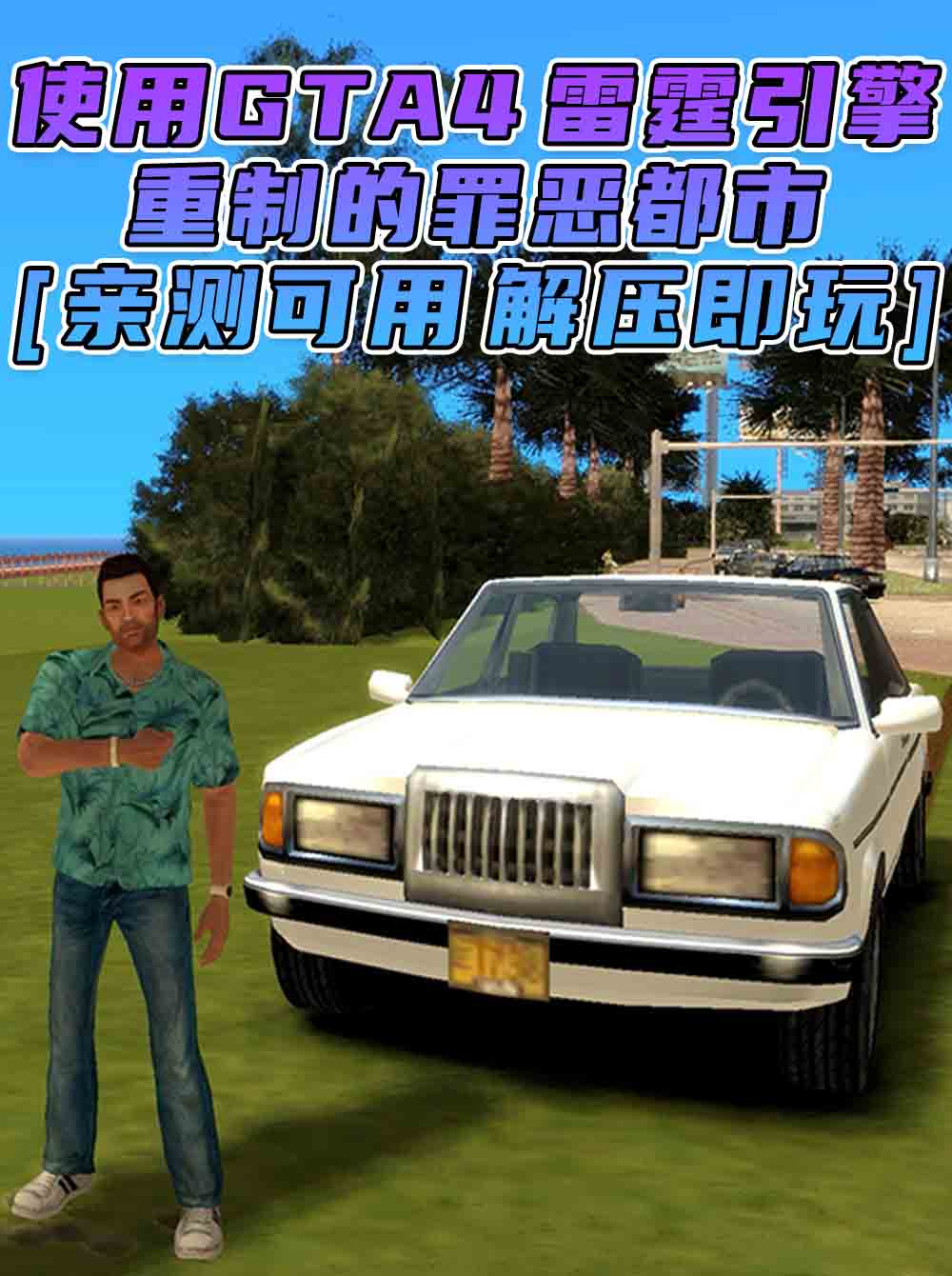 GTA4MOD整合版 v1.07 画质清晰 使用GTA4雷霆引擎 重制的罪恶都市 免安装 绿色版 [亲测可用 解压即玩]【7.20GB】_单机乐_GTAMOD整合版_游戏网