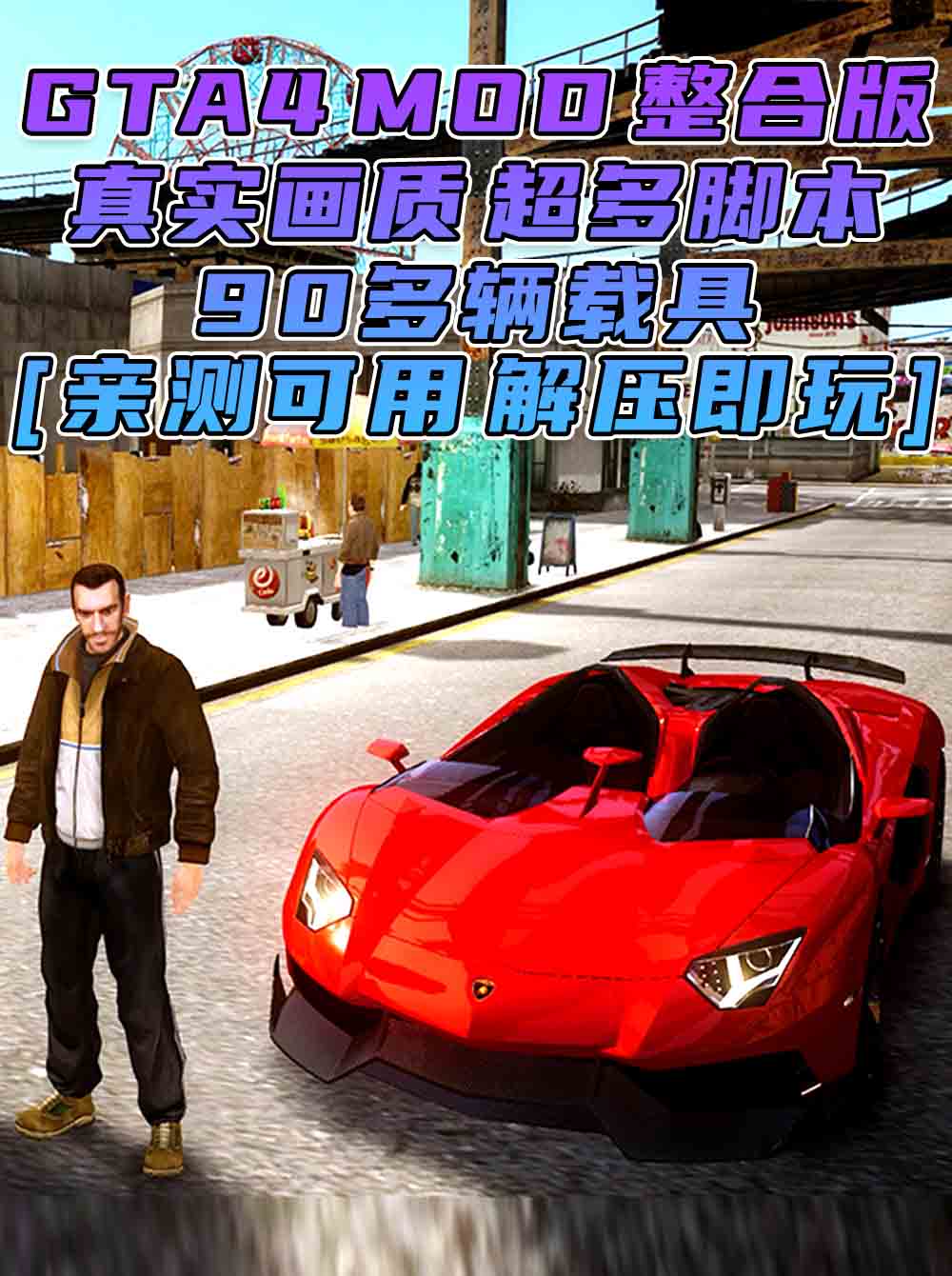 GTA4MOD整合版 v1.04 简体中文 真实画质 90多辆载具 超多实用脚本 免安装 绿色版 [亲测可用 解压即玩]【15.4GB】_单机乐_GTAMOD整合版_游戏网