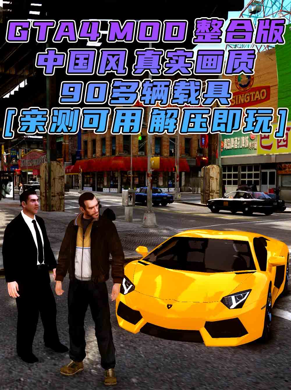 GTA4MOD整合版 v1.04 简体中文 真实画质 [中国风 布朗克斯区 皇后区 公爵区] 90多辆载具 超多实用脚本 免安装 绿色版 [亲测可用 解压即玩]【15.9GB】_单机乐_GTAMOD整合版_游戏网