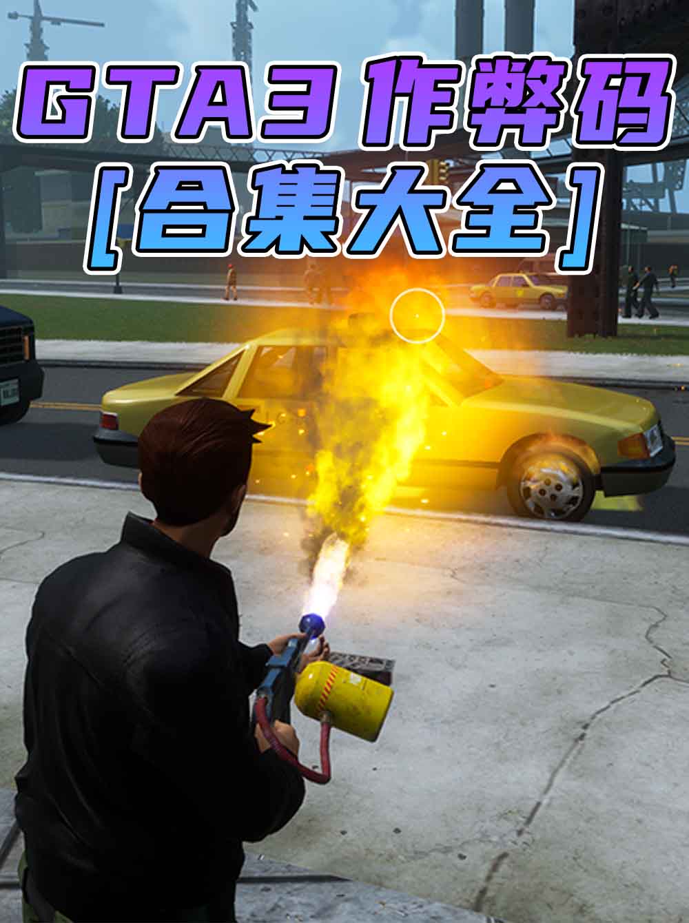 《GTA3/GTA3三部曲》秘籍 作弊码【大全·合集】_单机乐_GTAMOD整合版_游戏网