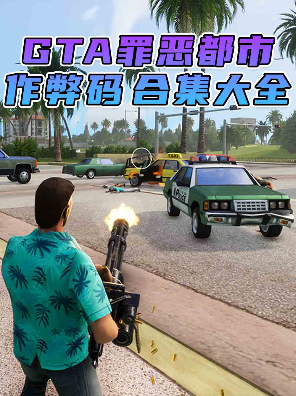 GTA 罪恶都市/GTA 罪恶都市三部曲 秘籍 作弊码【大全·合集】_单机乐_GTAMOD整合版_游戏网