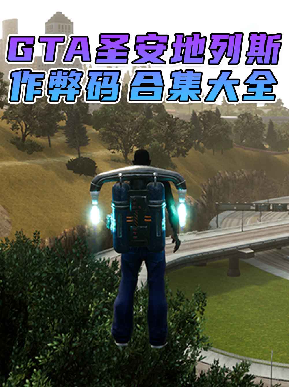 GTA 圣安地列斯/GTA 圣安地列斯 三部曲 秘籍 作弊码【大全·合集】_单机乐_GTAMOD整合版_游戏网