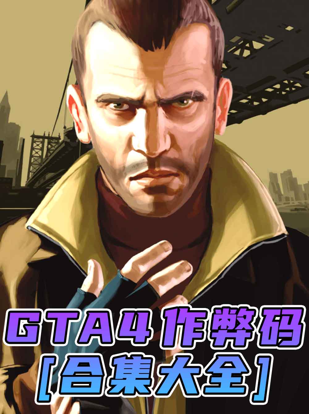 GTA4 秘籍 作弊码【大全·合集】_单机乐_GTAMOD整合版_游戏网