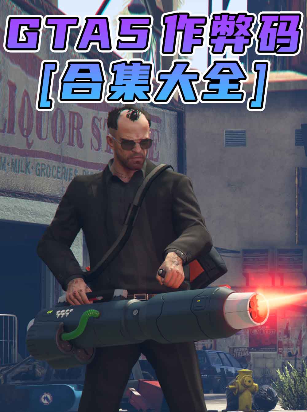 GTA5 秘籍 作弊码【大全·合集】_单机乐_GTAMOD整合版_游戏网