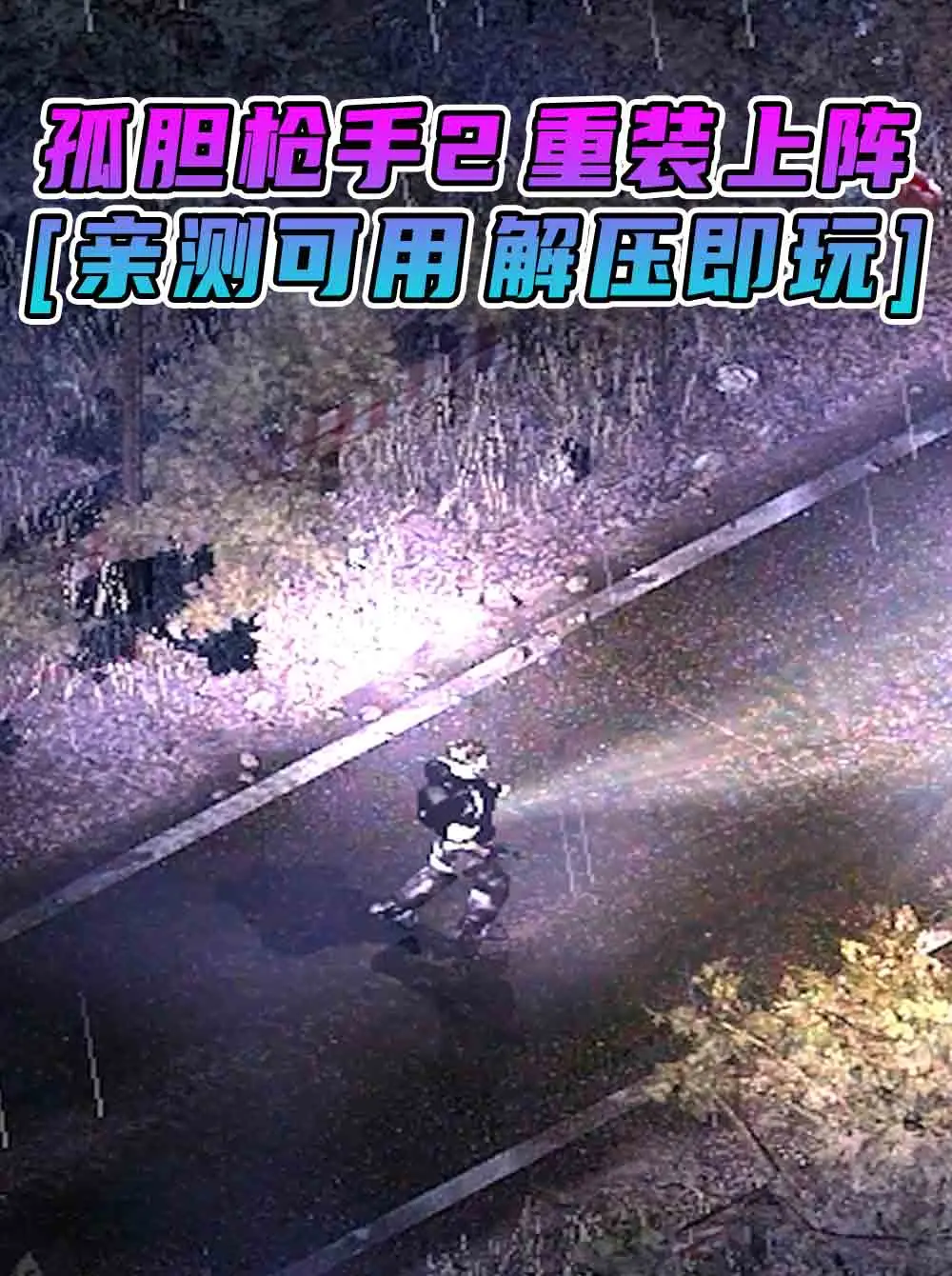 孤胆枪手2 重装上阵 免安装 绿色版 [亲测可用 解压即玩]【563MB】_单机乐_GTAMOD整合版_游戏网