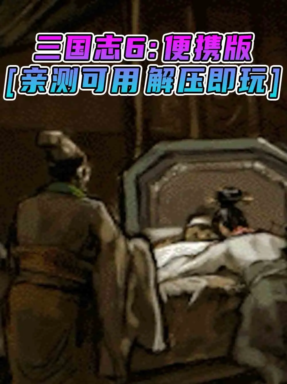 三国志6 便携版 简体中文 免安装 绿色版 [亲测可用 解压即玩]【166MB】_单机乐_GTAMOD整合版_游戏网