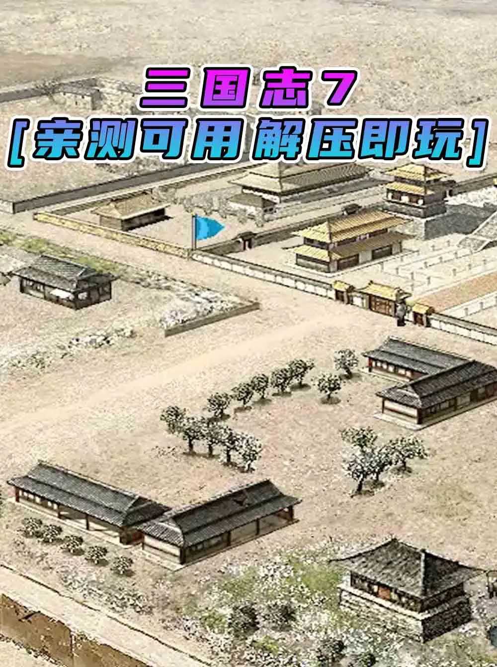 三国志7 简体中文 免安装 绿色版 [亲测可用 解压即玩]【295MB】_单机乐_GTAMOD整合版_游戏网