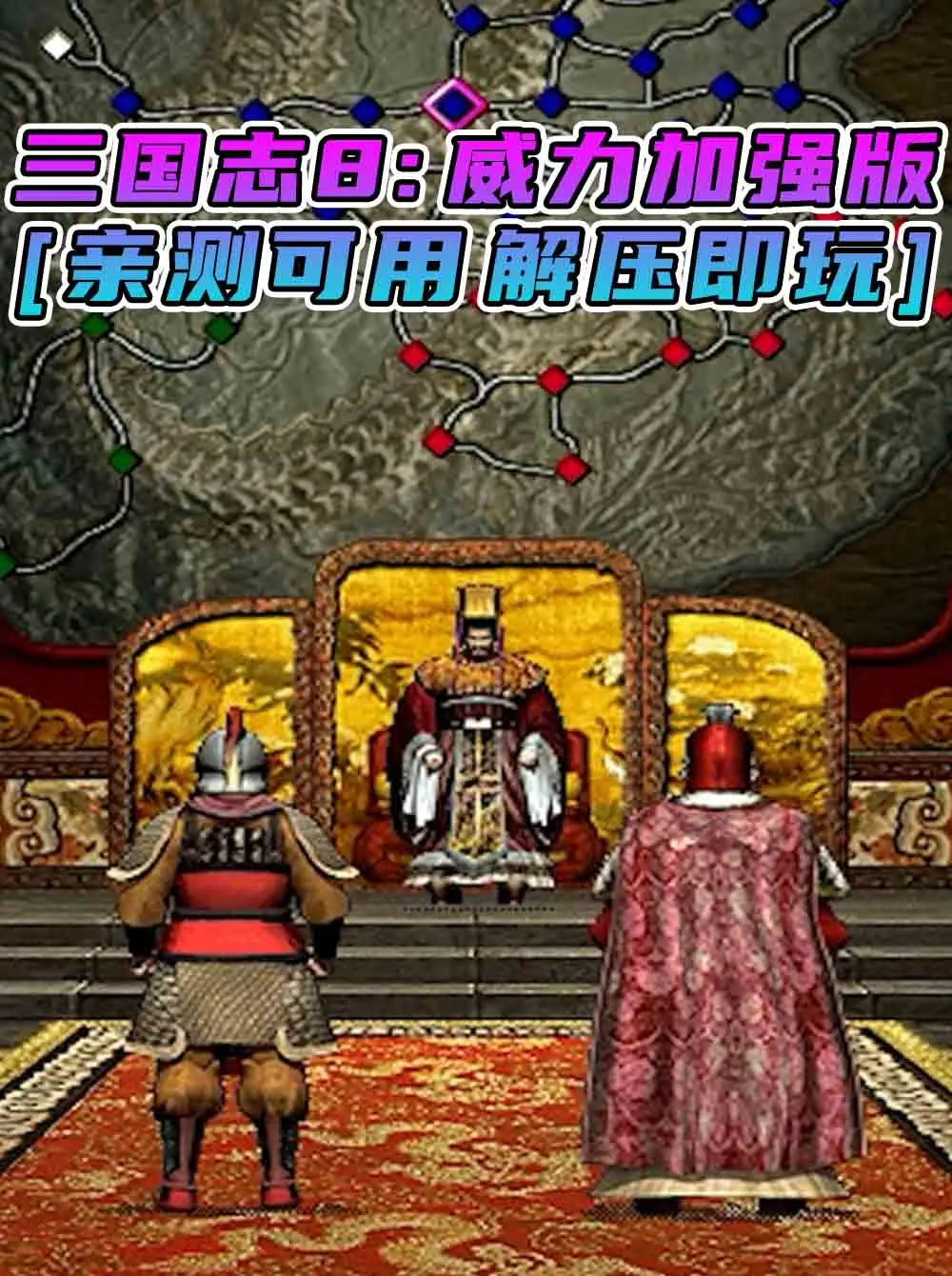 三国志8 威力加强版 简体中文 免安装 绿色版 [亲测可用 解压即玩]【503MB】_单机乐_GTAMOD整合版_游戏网