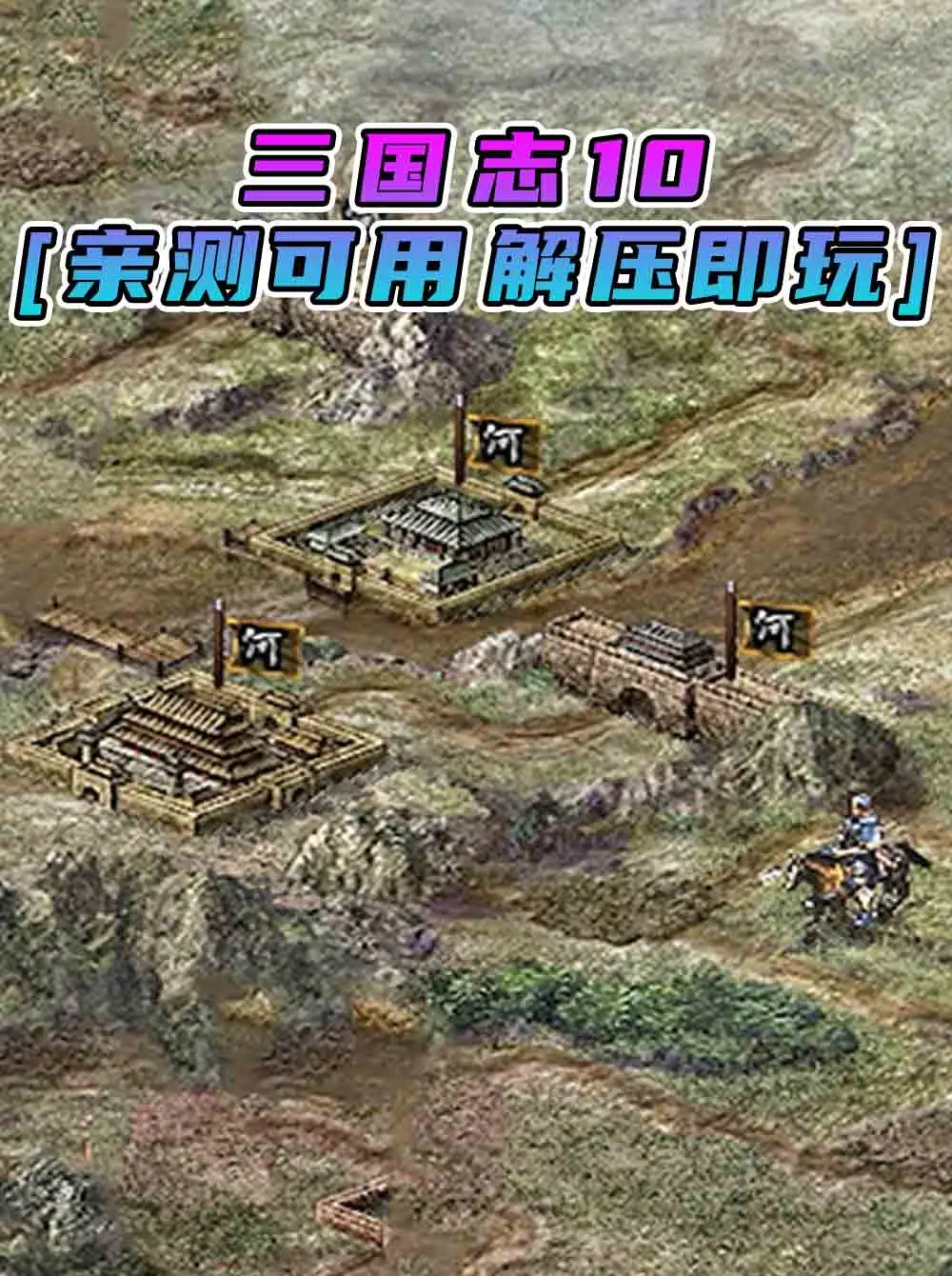 三国志10 简体中文 免安装 绿色版 [亲测可用 解压即玩]【666MB】_单机乐_GTAMOD整合版_游戏网