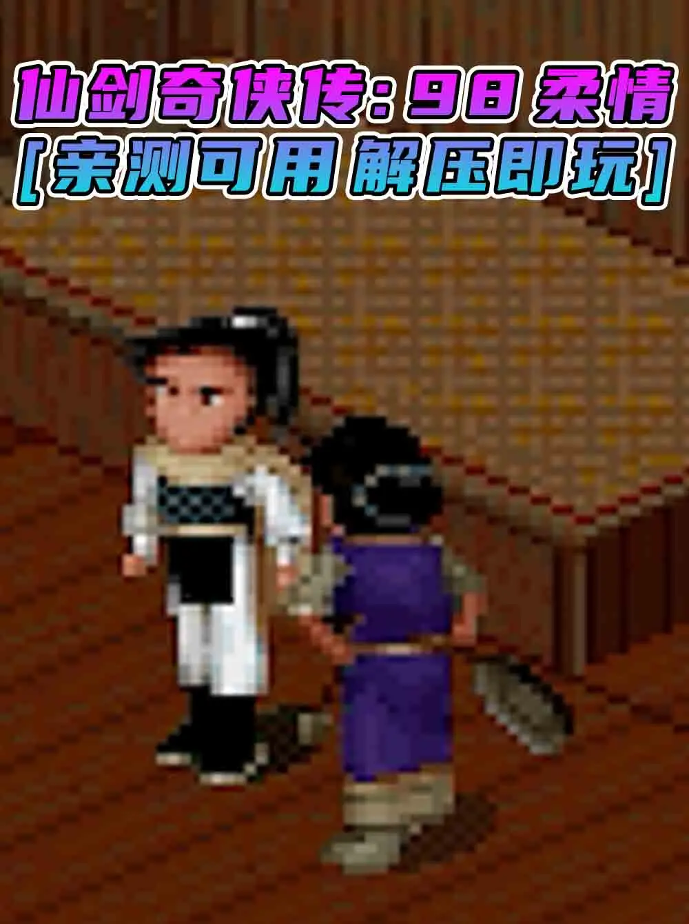 仙剑奇侠传 98柔情 简体中文 免安装 绿色版 [亲测可用 解压即玩]【228MB】_单机乐_GTAMOD整合版_游戏网