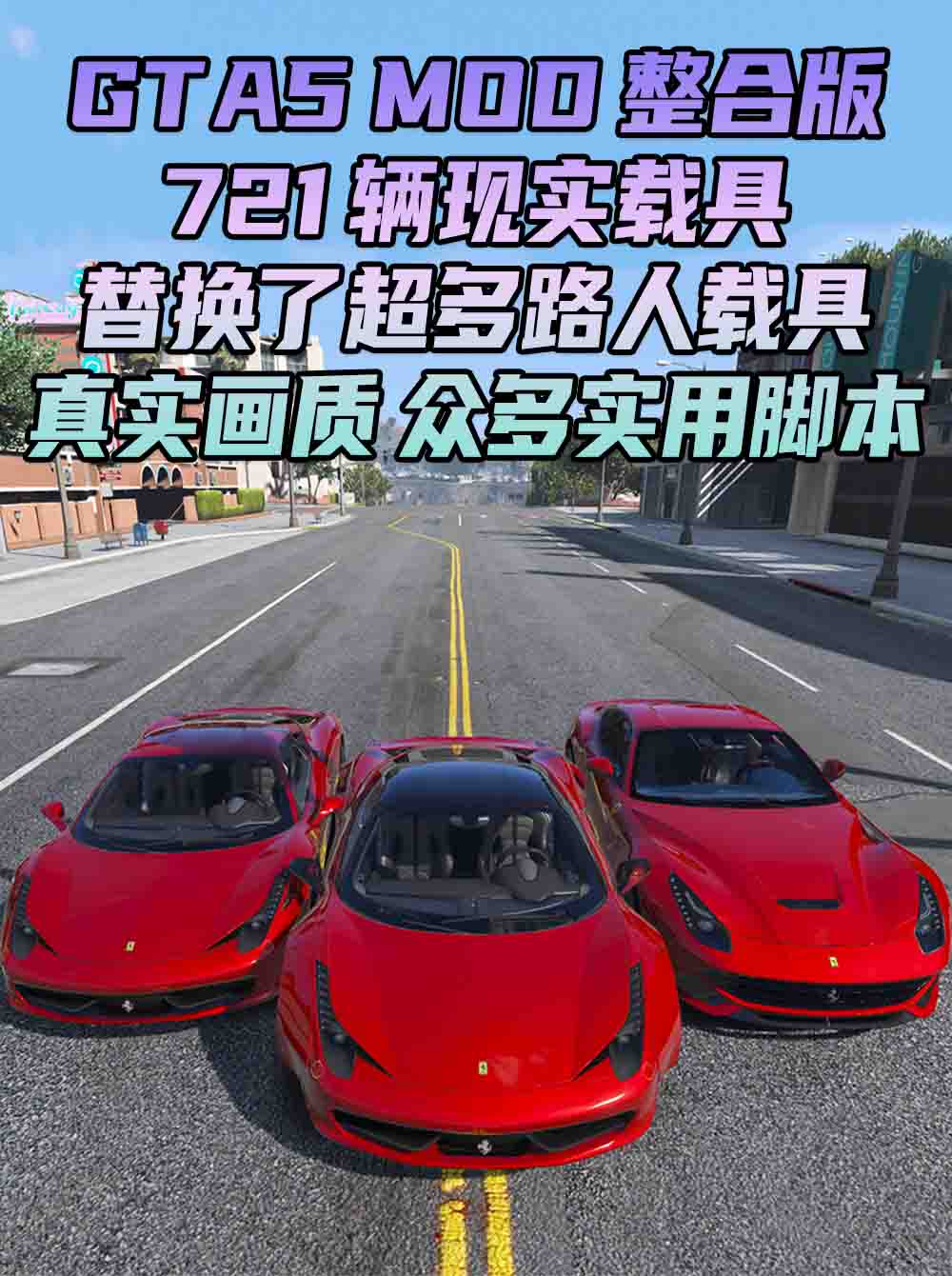 GTA5MOD整合版 v1.33 真实画质 721辆现实载具 替换了超多路人载具 众多实用脚本 [赠送：修改器 运行库 无限金币 通关存档]【77.4GB】_单机乐_GTAMOD整合版_游戏网