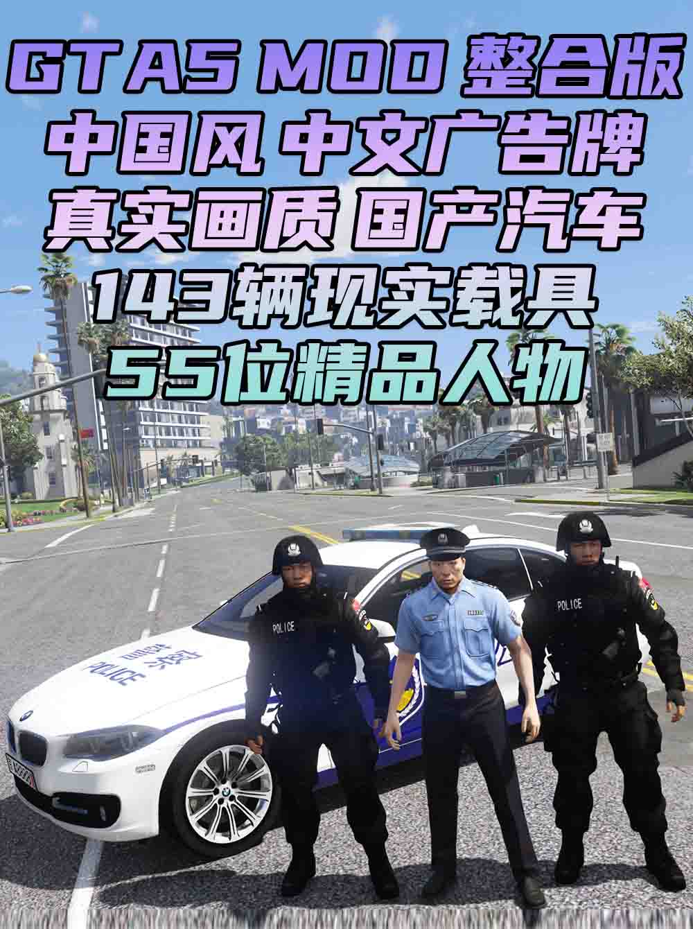 GTA5MOD整合版 v1.33 真实画质 143辆现实载具 55位精品人物 中国风 中文广告牌 国产汽车 人物皮肤 [赠送：修改器 运行库 无限金币 通关存档]【76.7GB】_单机乐_GTAMOD整合版_游戏网