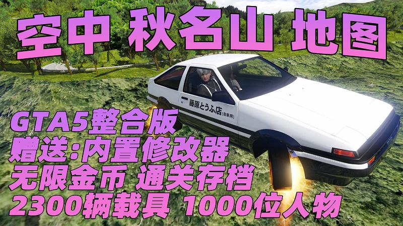 图片[1]_GTA5MOD整合版 v1.41真实画质 2300辆现实载具 1000位精品人物 超多实用脚本 空中秋名山地图 [赠送：修改器 运行库 无限金币 通关存档]【131GB】_单机乐_GTAMOD整合版_游戏网