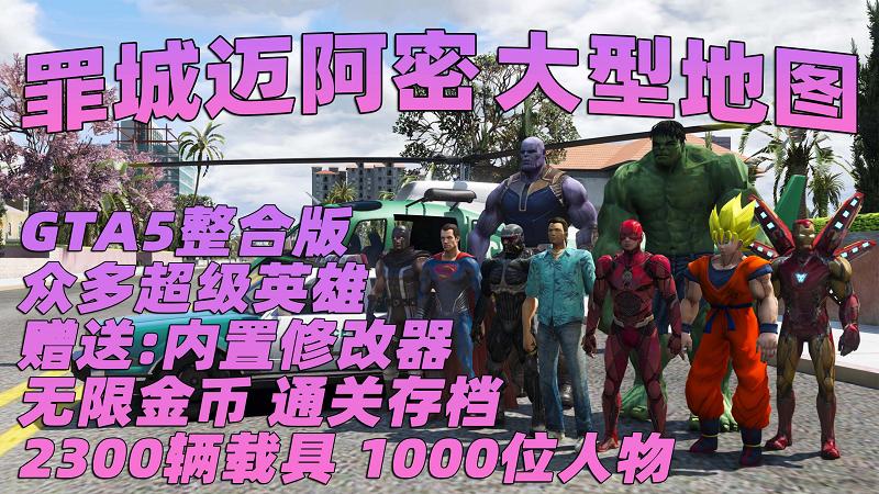 图片[1]_GTA5MOD整合版 v1.41真实画质 2300辆现实载具 1000位精品人物 超多实用脚本 罪恶都市迈阿密地图 众多超级英雄脚本 [赠送：修改器 运行库 无限金币 通关存档]【133GB】_单机乐_GTAMOD整合版_游戏网