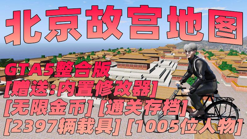 图片[1]_GTA5MOD整合版 v1.41真实画质 2397辆现实载具 1005位精品人物 超多实用脚本 北京故宫地图 中国风 军警人物 国产汽车 中文广告牌 [赠送：修改器 运行库 无限金币 通关存档]【134GB】_单机乐_GTAMOD整合版_游戏网