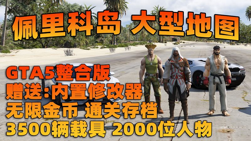 图片[1]_【最新2025版 新增-热咖啡】GTA5MOD整合版 v1.68真实画质 3500+辆现实载具 2000+位精品人物 佩里科岛 地图 [赠送：修改器 运行库 无限金币 通关存档]【225GB】_单机乐_GTAMOD整合版_游戏网