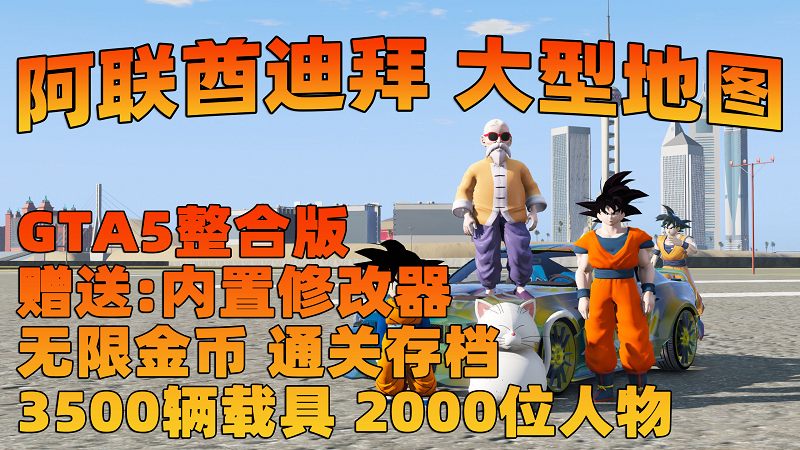 图片[1]_【最新2025版 新增-热咖啡】GTA5MOD整合版 v1.68 真实画质 3500+辆现实载具 2000+位精品人物 阿联酋迪拜 地图 [赠送：修改器 运行库 无限金币 通关存档]【223GB】_单机乐_GTAMOD整合版_游戏网