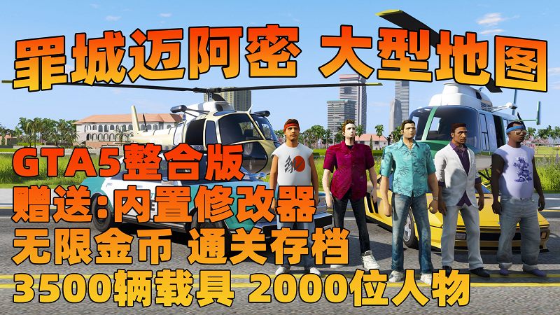 图片[1]_【最新2025版 新增-热咖啡】GTA5MOD整合版 v1.68 真实画质 3500+辆现实载具 2000+位精品人物 罪城迈阿密 地图 [赠送：修改器 运行库 无限金币 通关存档]【224GB】_单机乐_GTAMOD整合版_游戏网