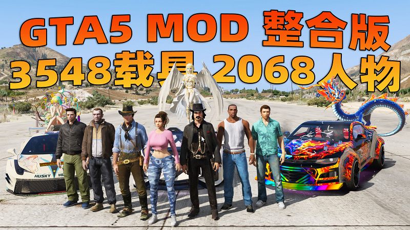 图片[1]_【最新2025版 新增-热咖啡】GTA5MOD整合版 v1.68 真实画质 3548辆现实载具 2068位精品人物 玩车用户必装版 新增 [赠送：修改器 运行库 无限金币 通关存档]【222GB】_单机乐_GTAMOD整合版_游戏网