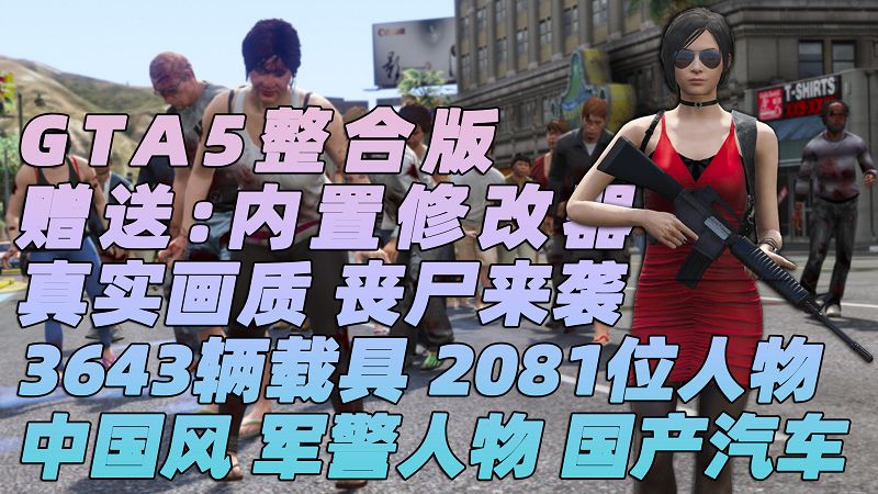 图片[1]_【2025最新热门版】GTA5MOD整合版 v1.68 真实画质 3643辆现实载具 2081位精品人物 丧尸来袭 中国风 中文广告牌 国产汽车 人物皮肤 [载具-人物-脚本-画质-环境-道路] [赠送：修改器 运行库 无限金币 通关存档]【225GB】_单机乐_GTAMOD整合版_游戏网