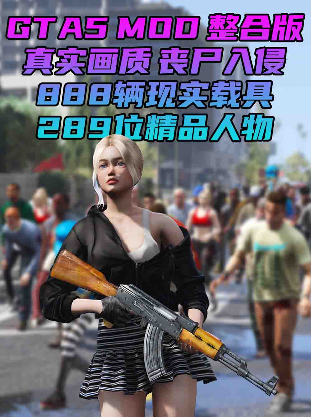 GTA5MOD整合版 v1.36 真实画质 289位精品人物 888辆现实载具 丧尸入侵 [载具-人物-武器-脚本-画质-环境-道路-地图] [赠送：修改器 运行库 无限金币 通关存档]【93.0GB】_单机乐_GTAMOD整合版_游戏网