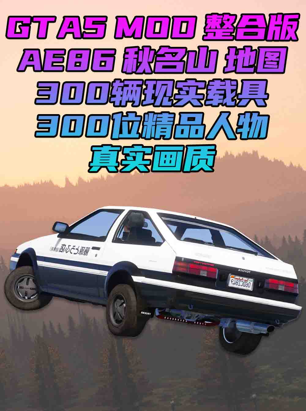 GTA5MOD整合版 v1.36 真实画质 300位精品人物 300辆现实载具 AE86秋名山版 [载具-人物-武器-脚本-画质-环境-道路-地图] [赠送：修改器 运行库 无限金币 通关存档]【81.9GB】_单机乐_GTAMOD整合版_游戏网