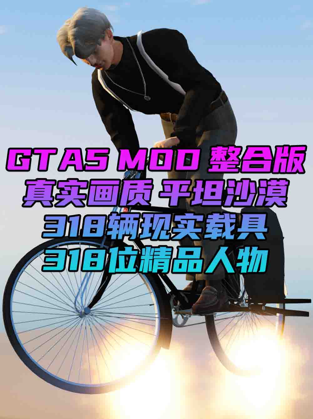 GTA5MOD整合版 v1.36 真实画质 318位精品人物 318辆现实载具 平坦沙漠地图 [载具-人物-脚本-画质-环境-道路-地图] [赠送：修改器 运行库 无限金币 通关存档]【81.9GB】_单机乐_GTAMOD整合版_游戏网