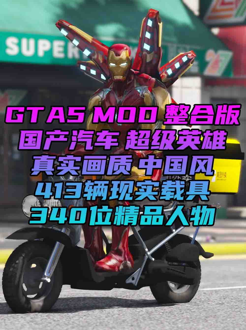 GTA5MOD整合版 v1.36 真实画质 340位精品人物 413辆现实载具 中国风 中文广告牌 国产汽车 人物皮肤 众多超级英雄 [超人-龙珠-骑龙-闪电侠-绿巨人-钢铁侠] [赠送：修改器 运行库 无限金币 通关存档]【85.2GB】_单机乐_GTAMOD整合版_游戏网