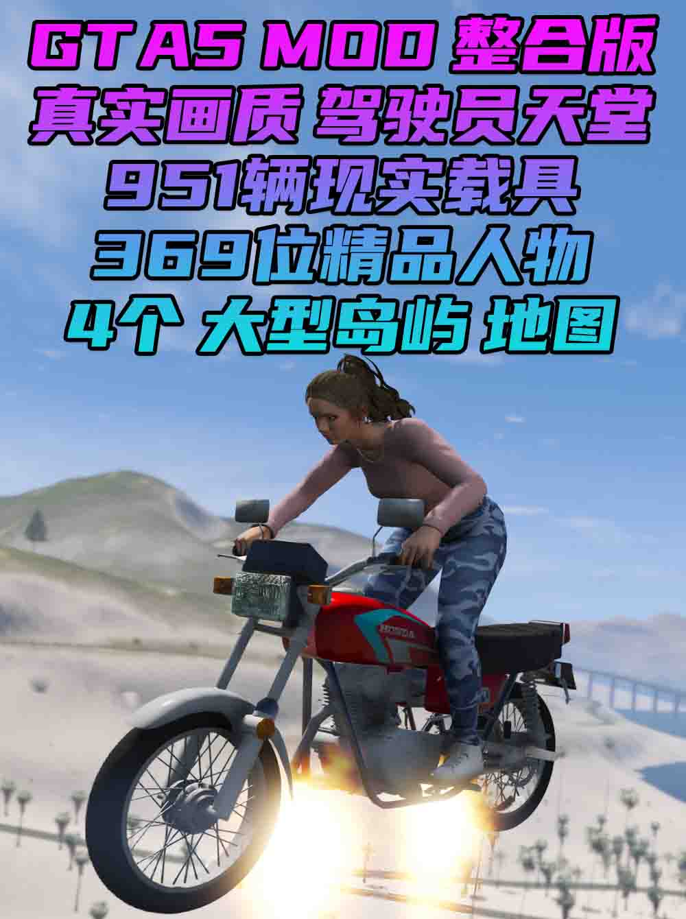 GTA5MOD整合版 v1.41 真实画质 369位精品人物 951辆现实载具 4个超大岛屿地图 驾驶员的天堂 [载具-人物-脚本-画质-环境-地图] [赠送：修改器 运行库 无限金币 通关存档]【98.6GB】_单机乐_GTAMOD整合版_游戏网