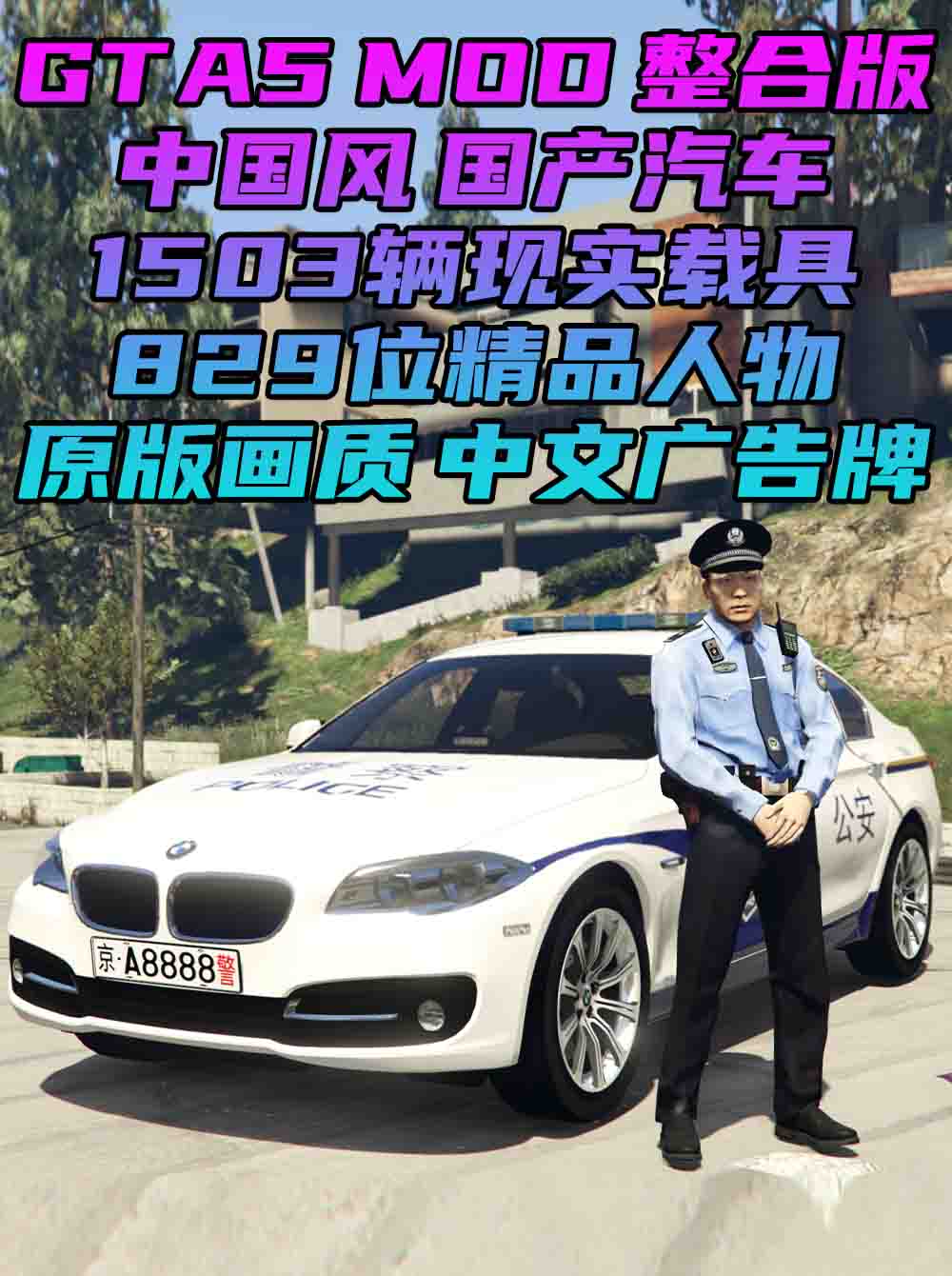 GTA5MOD整合版 v1.41 原版画质 829位精品人物 1503辆现实载具 中国风 军警人物 国产汽车 中文广告牌 [载具-人物-脚本-画质-环境] [赠送：修改器 运行库 无限金币 通关存档]【113GB】_单机乐_GTAMOD整合版_游戏网