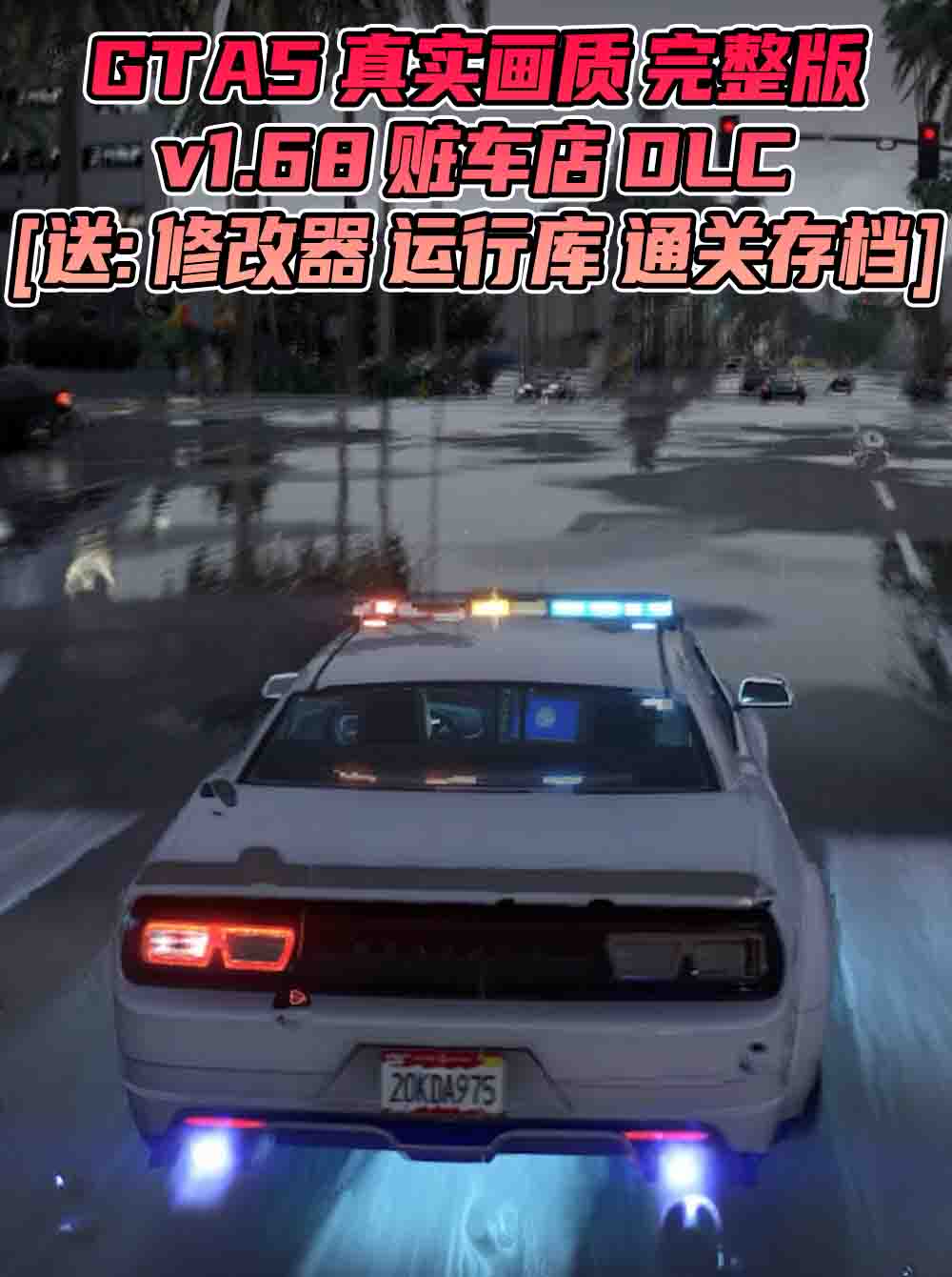 GTA5 v1.68 完整版 真实画质 简体中文 [赠送：修改器 运行库 无限金币 通关存档] 赃车店DLC【114GB】_单机乐_GTAMOD整合版_游戏网