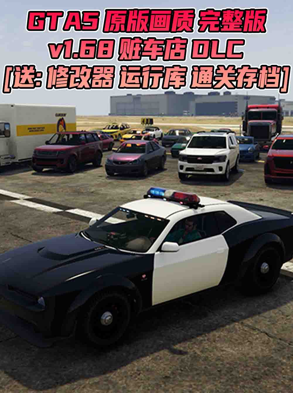 GTA5 v1.68 完整版 原版画质 简体中文 [赠送：修改器 运行库 无限金币 通关存档] 赃车店DLC【112GB】_单机乐_GTAMOD整合版_游戏网