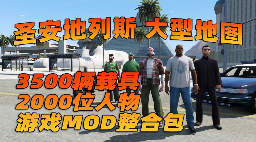 图片[1]_【最新2025版 新增-热咖啡】GTA5MOD整合版 v1.68 真实画质 3500+辆现实载具 2000+位精品人物 圣安地列斯 地图 [赠送：修改器 运行库 无限金币 通关存档]【223GB】_单机乐_GTAMOD整合版_游戏网