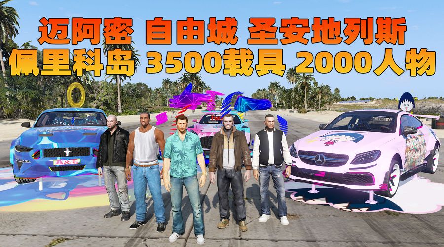 图片[1]_【最新2025版 新增-热咖啡】GTA5MOD整合版 v1.68 真实画质 3500+辆现实载具 2000+位精品人物 [罪城迈阿密 圣安地列斯 纽约自由城 佩里科岛 4张超大地图] [赠送：修改器 运行库 无限金币 通关存档]【233GB】_单机乐_GTAMOD整合版_游戏网