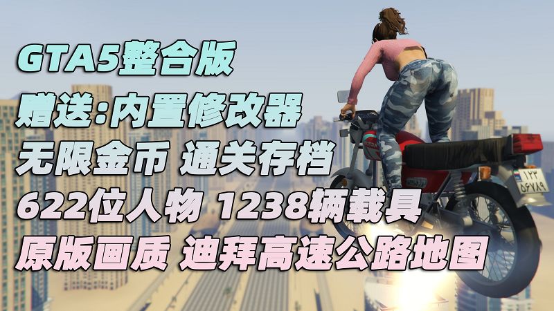 图片[1]_GTA5MOD整合版 v1.41 原版画质 622位精品人物 1238辆现实载具 迪拜高速公路地图 [载具-人物-脚本-画质-环境-地图] [赠送：修改器 运行库 无限金币 通关存档]【105GB】_单机乐_GTAMOD整合版_游戏网