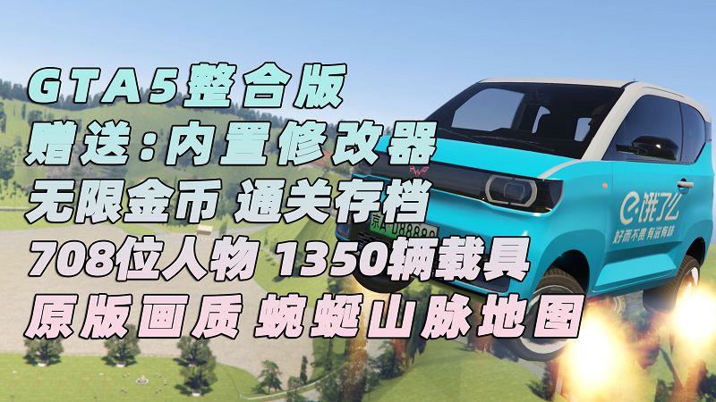 图片[1]_GTA5MOD整合版 v1.41 原版画质 708位精品人物 1350辆现实载具 蜿蜒山脉地图 [载具-人物-脚本-画质-环境-地图] [赠送：修改器 运行库 无限金币 通关存档]【108GB】_单机乐_GTAMOD整合版_游戏网