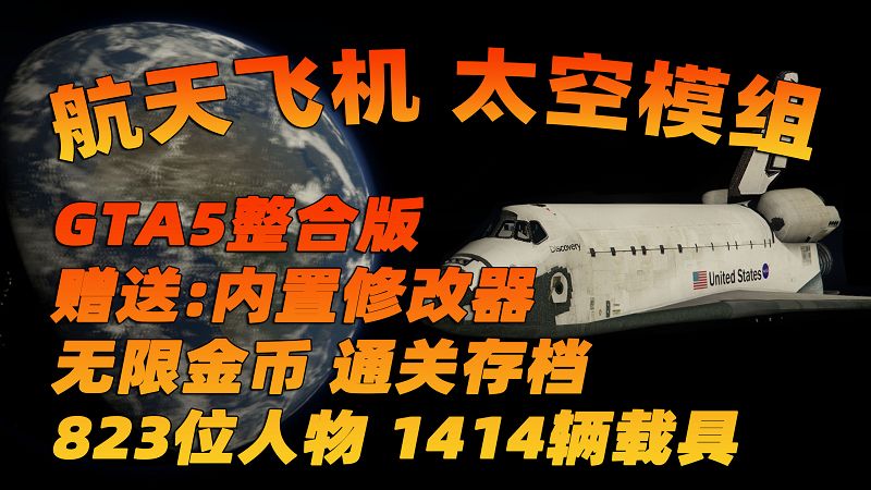 图片[1]_GTA5MOD整合版 v1.41 原版画质 823位精品人物 1414辆现实载具 航天飞机 太空模组 [登录-月球-水星-火星-金星-木星-银河系] 各个星球 [载具-人物-脚本-画质-环境-地图] [赠送：修改器 运行库 无限金币 通关存档]【110GB】_单机乐_GTAMOD整合版_游戏网