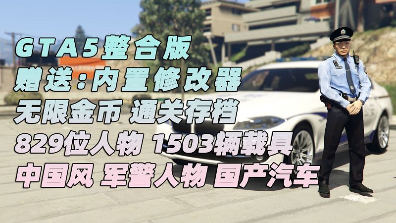图片[1]_GTA5MOD整合版 v1.41 原版画质 829位精品人物 1503辆现实载具 中国风 军警人物 国产汽车 中文广告牌 [载具-人物-脚本-画质-环境] [赠送：修改器 运行库 无限金币 通关存档]【113GB】_单机乐_GTAMOD整合版_游戏网
