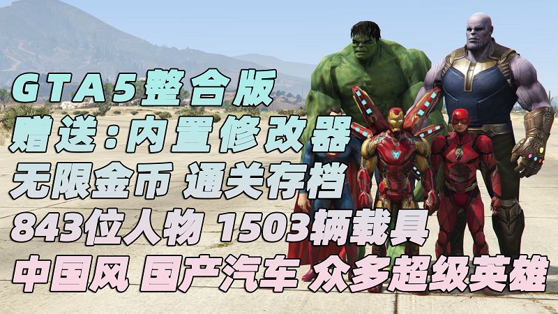 图片[1]_GTA5MOD整合版 v1.41 原版画质 843位精品人物 1503辆现实载具 中国风 军警人物 国产汽车 中文广告牌 众多超级英雄 [孤岛危机-龙珠-骑龙-恶灵骑士-绿魔-绿巨人-钢铁侠-万磁王-超人-闪电侠-灭霸-看门狗] [赠送：修改器 运行库 无限金币 通关存档]【114GB】_单机乐_GTAMOD整合版_游戏网