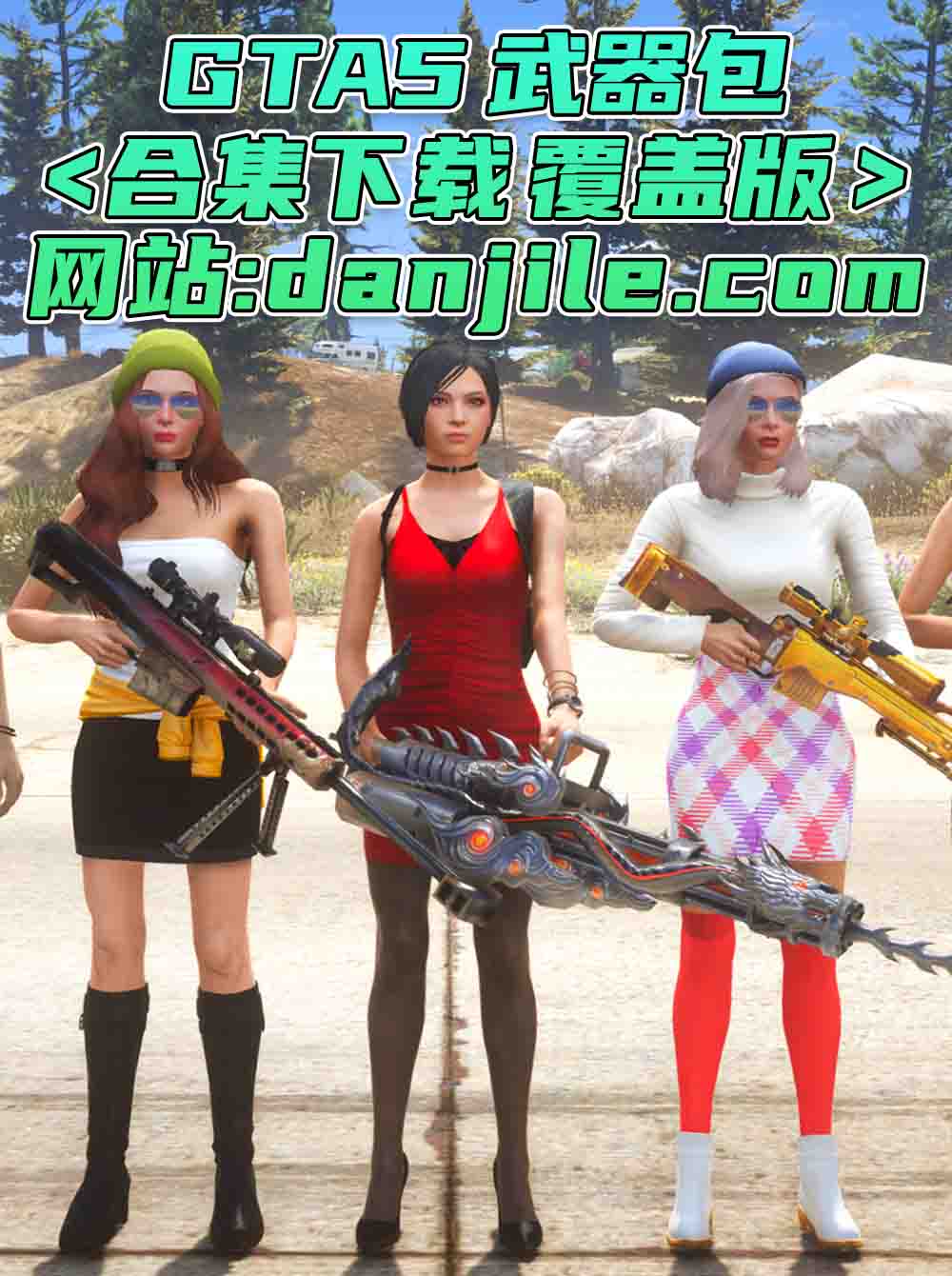 GTA5 武器包 MOD 模组 合集【永久更新贴，欢迎大家收藏】_单机乐_GTAMOD整合版_游戏网