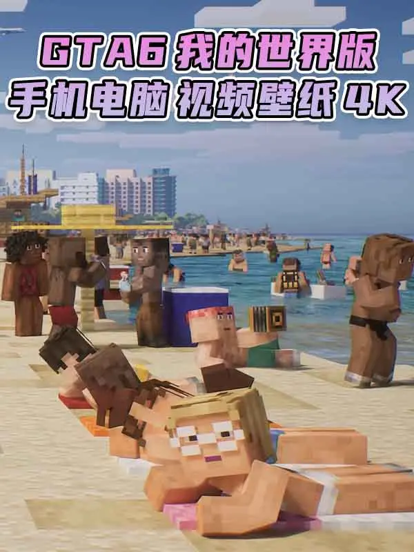 GTA6壁纸 53张图片 [电脑手机] 预告片1 [我的世界版] 4K【345MB】_单机乐_GTAMOD整合版_游戏网