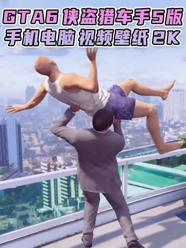 GTA6壁纸 31张图片 [电脑手机] 预告片 1 [GTA5版] 2K【141MB】_单机乐_GTAMOD整合版_游戏网