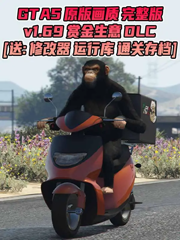 GTA5 v1.69 完整版 原版画质 简体中文 [赠送：修改器 运行库 无限金币 通关存档] 油水榨干赏金生意DLC【114GB】_单机乐_GTAMOD整合版_游戏网