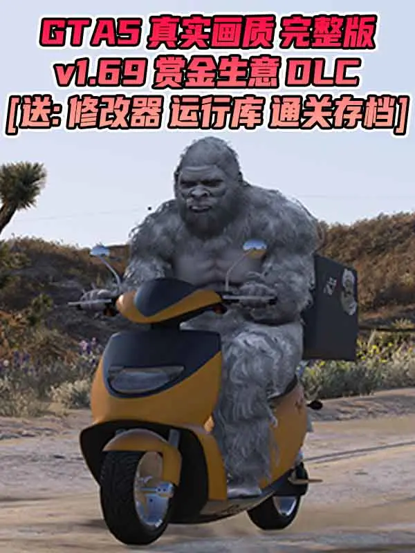 GTA5 v1.69 完整版 真实画质 简体中文 [赠送：修改器 运行库 无限金币 通关存档] 油水榨干赏金生意DLC【116GB】_单机乐_GTAMOD整合版_游戏网