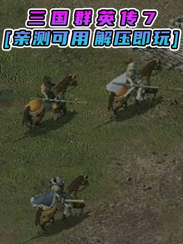 三国群英传7 简体中文 免安装 绿色版 [亲测可用 解压即玩]【1.49GB】_单机乐_GTAMOD整合版_游戏网